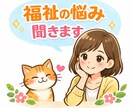 障がい者福祉施設の職場の悩み聞きます 就労継続支援B型事業所勤務。日々の疲れを緩和したい方へ。 イメージ1
