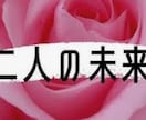 お二人の未来を鑑定します 気になるお相手との未来をお伝えします。 イメージ10