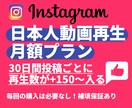 Instagram再生回数増加｜30投稿対応します 毎回の連絡不要｜リール動画再生数を最大+200増加⭐高品質 イメージ1