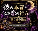 彼の本音とこの恋の行方を深く総合鑑定します 彼の気持ち・今の関係・今後の流れをタロットで深く読み解きます イメージ1