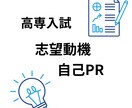あなたのエピソードから志望動機を作成します ・高専推薦入試合格経験・専攻科推薦入試合格経験 イメージ1