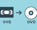 ご家庭のVHSビデオテープをDVDに変換いたします 家族や両親との思い出を復活【2025年問題】VHSテープ劣化 イメージ1