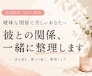 曖昧な関係で苦しい気持ちを整理します 曖昧な関係・失恋・音信不通・彼の気持ち整理・LINEの悩み イメージ1