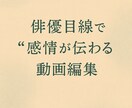 俳優目線で“感情が伝わる”動画編集を承ります 話し手の想いと魅力を丁寧に映像に落とし込みます。 イメージ1