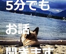 なんか喋りたい時５分でも話聞きます ●心理士とするだらだらお喋り● イメージ2