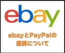 ebayとPayPalについてお教えします ebayとPayPalの連携について イメージ1