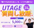 UTAGEの「わからない」に1か月何度でも答えます 「調べても分からない」に、チャットで聞ける安心を。 イメージ1