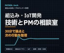 組込み・IoT開発の悩みを整理します 技術・品質・日程の迷いを論点と次の行動に変えます イメージ1