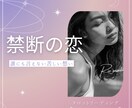 禁断の恋の行方を占います 誰にも言えない関係・苦しい想い・お相手との未来をじっくり鑑定 イメージ1