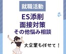 就職活動のサポート全般承ります 現役旧帝大学生がサポート！就活/ES/面接/大企業も イメージ1