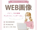 目を引くバナーやヘッダー等のWEB画像を制作します WEB広告運用経験者による目に留まるデザインをお作りします！ イメージ1