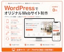 WordPressでサイト制作します 丸投げOK｜更新しやすいサイトを制作 イメージ1