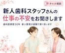 新人歯科スタッフの仕事の不安をお聞きします 仕事・人間関係の不安に、歯科医師30年の経験で寄り添います イメージ1