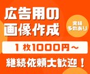 SNS広告、ディスプレイ広告の画像作成承ります 実績多数あり！修正回数は無制限で承ります！ イメージ1