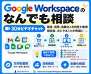 GoogleWorkspaceなんでも相談できます 事前ヒアリング＋30分相談｜設定・活用・自動化など幅広く対応 イメージ1