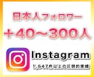 instagramフォロワー40〜300増やします 日本人フォロワー「＋40〜300人」手動で増やす宣伝拡散PR イメージ1