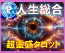 人生の行方【霊感タロット人生鑑定】霊感霊視占います 人生鑑定/人生相談/人生目的/人生未来/使命/悩み/人生行方 イメージ1
