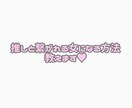 推しと繋がれる女になる方法教えます 数多の推しと繋がってきた経験から貴方の恋愛をアドバイスします イメージ1