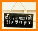 初心者の「初めて電話相談にかけてみた」引き受けます 「電話相談ってどんな感じなの？」と思ったらここからスタート！ イメージ1