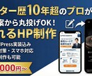 成約に繋がるホームページ・WEBサイトを制作します 言葉の力で成約率を最大化。構成から入稿まで丸投げ可能です！ イメージ1