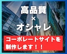 シンプルでオシャレなコーポレートサイトを制作します スマホでも綺麗！運用も簡単なホームページをお作りします。 イメージ1
