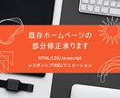 既存ホームページの修正承ります HTML/CSS/Javascriptの部分修正行います。 イメージ1