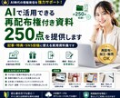 AIで活用できる再配布権付資料250点を提供します 記事・特典・SNS投稿に使える実用資料集です イメージ1