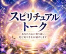 スピリチュアルなお話をお聞きします スピリチュアルな想いを安心して語れる特別な時間 イメージ1