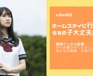 ホームステイに行く子どもの親御さん、相談にのります 1,000名以上の子どもたちを送り出した経験を試しませんか？ イメージ1