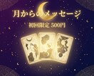 今のあなたへ、月からのメッセージをお届けします ワンコイン本格鑑定 　タロット＆オラクルで今必要なメッセージ イメージ1