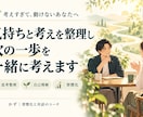 気持ちと考えを整理し次の一歩を一緒に考えます 考えすぎて動けない気持ちを言葉にし自分に合う一歩を見つける イメージ1