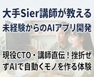 未経験からのAIアプリ開発を現役講師が教えます 現役CTO・講師直伝！挫折せずAIでアプリを作る体験 イメージ1