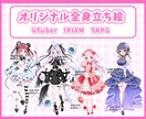 オリジナル全身立ち絵描きます VTuber IRIAM TRPG などに♡ イメージ1