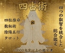 四占術・完全総合鑑定書をお届けします 四柱推命 × 数秘術 × 陰陽五行 × タロットで読み解く イメージ1