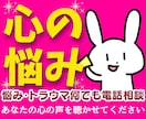 心の悩み（不安・迷い・自己否定）にアドバイスします HSP性癖毒親婚活男性心理恋愛夫婦職場人間関係何でも電話相談 イメージ1