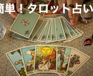 簡単！タロット占いで人生相談乗ります 簡単！はいかいいえの質問に答えてもらうだけ！ イメージ1