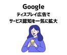 Googleディスプレイ広告の運用を代行いたします 【丸投げOK】戦略から運用まで一気通貫で伴走します イメージ2