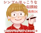 シンプルでほっこり。ゆるかわいい似顔絵を描きます 商用利用可！SNSやブログに。ご家族やお友達への贈り物にも。 イメージ1