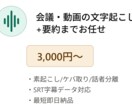 音声を文字起こし+要約までまとめて仕上げます 書き起こすだけでなく、読める議事録に整える所まで イメージ1