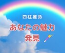 四柱推命でわかる 「あなたの強み」教えます “自分らしさ”に、自信が持てる イメージ1