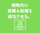 転職活動の秘訣/販売員の経験から心を整理します 転職回数が多くても内定！氷河期を生き抜く生存戦略を伝授します イメージ2