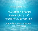 Instagram限定◎特別価格で鑑定します 気軽に相談できる、Instagram限定の文章鑑定です イメージ1