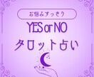YESorNOまたはAorBタロットで占います 究極の二択に迷ったらタロットに聞いてみて イメージ1