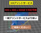 大型可能！３Dプリンターのプリント代行します プロトタイプを作るには最適。400x400x400mmまで可 イメージ1