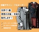 理想のお洋服ハイスピード、ハイクオリティで作ります どんなジャンルでもご希望のサイズで承ります！ イメージ1