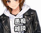 明るく優しく愚痴に付き合います あなたの"今"の気持ちに寄り添います イメージ1