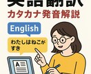 初心者向け英語翻訳します カタカナ発音と丁寧な解説付き！ イメージ1