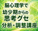 幼少期からの思考・行動のクセを分析・調整します 脳科学・心理学などから生きやすくなるサポート講座 イメージ1