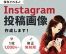 Instagram投稿画像作成します ご希望に沿ったデザインを作成致します♪ イメージ1