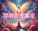 じっくり深層鑑定＊恋愛の悩み、優しく寄り添います あなたの気持ちをじっくり聴かせてください イメージ1